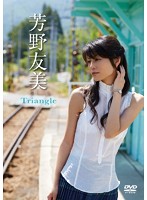 Triangle 芳野友美