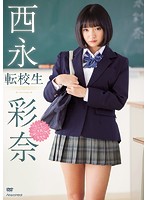 転校生 西永彩奈