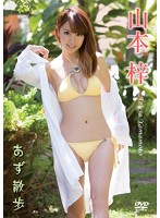 あず散歩 山本梓