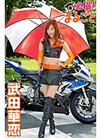 必撮！まるごと☆武田華恋